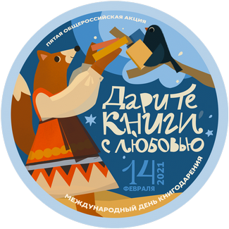 Дарите книги с любовью